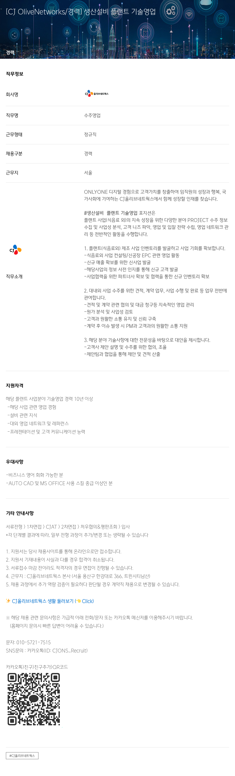 CJ올리브네트웍스 생산 설비 플랜트 기술 영업 채용공고