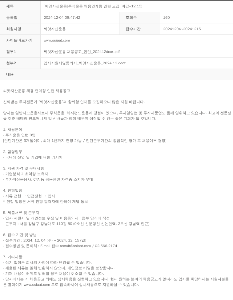 씨앗자산운용 [씨앗 자산 운용] 주식 운용 채용 연계형 인턴 모집 (마감 ~ 12.15) 채용공고