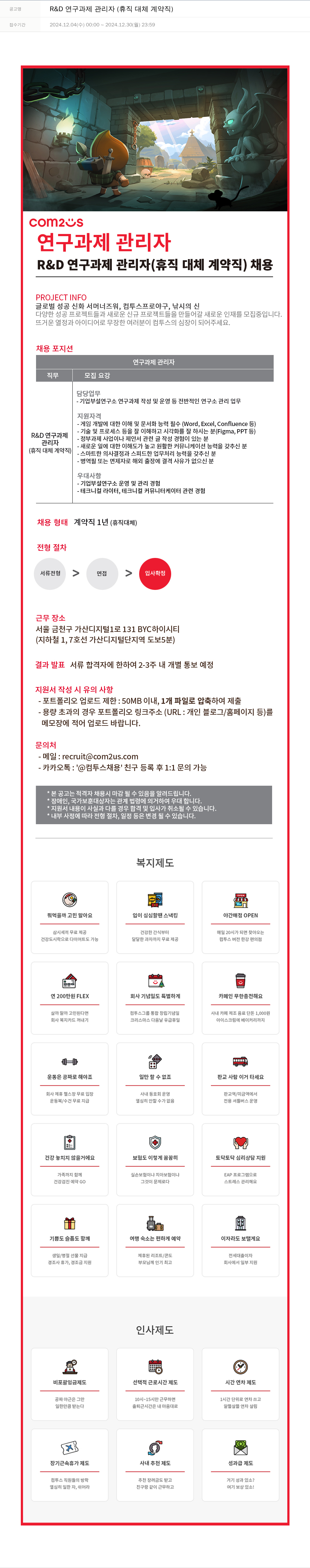 컴투스 R & D 연구 과제 관리자 (휴직 대체 계약직) 채용 채용공고