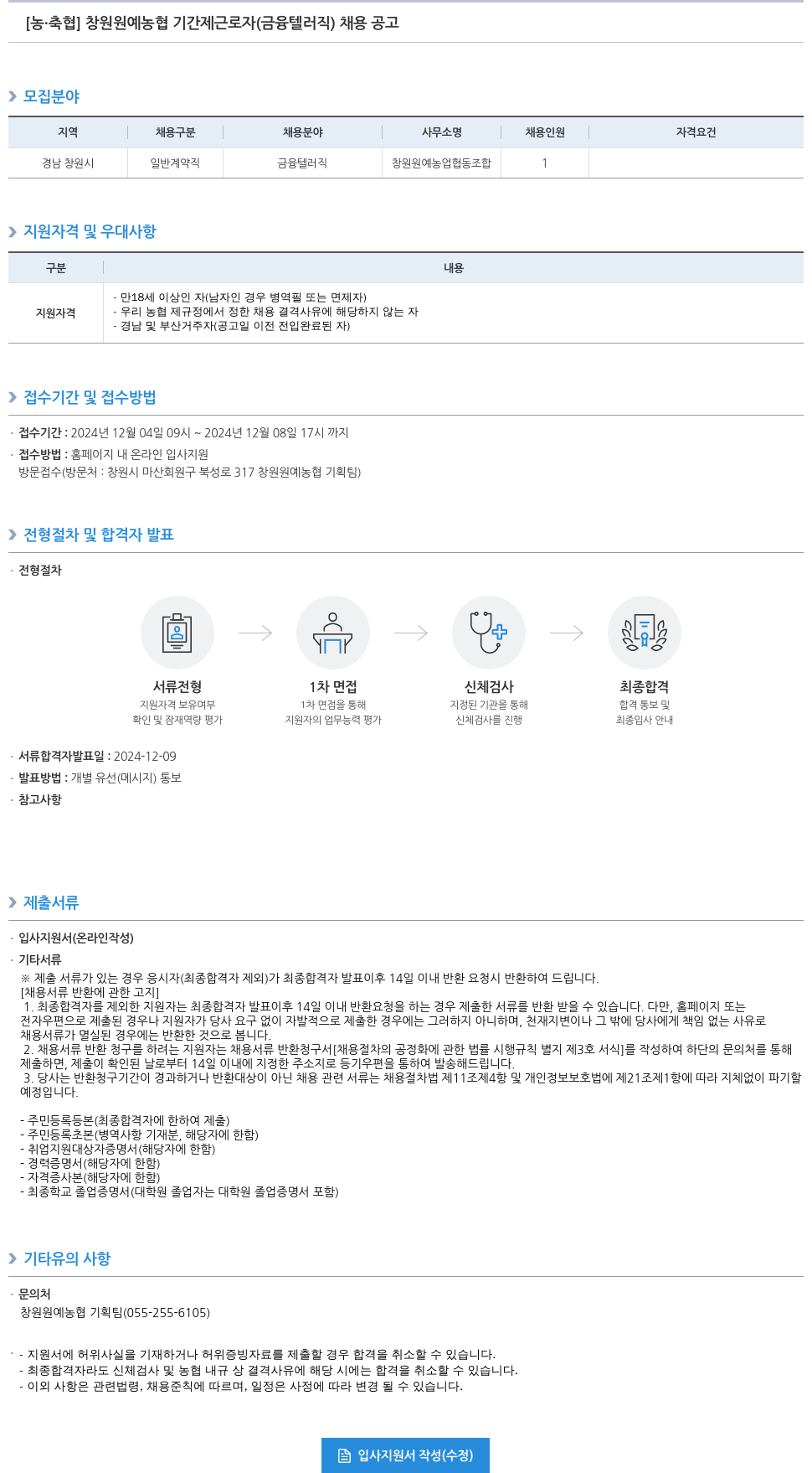 농업협동조합중앙회 창원 원예 농협 기간제 근로자 (금융 텔러 직) 채용 공고 채용공고