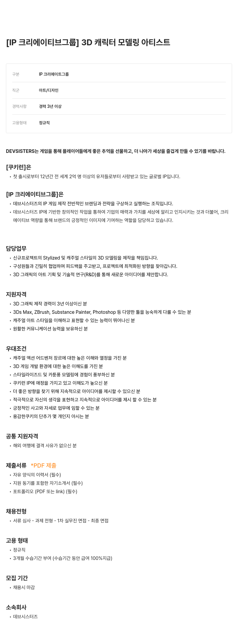 데브시스터즈 [IP 크리에이티브 그룹] 3D 캐릭터 모델링 아티스트 채용공고