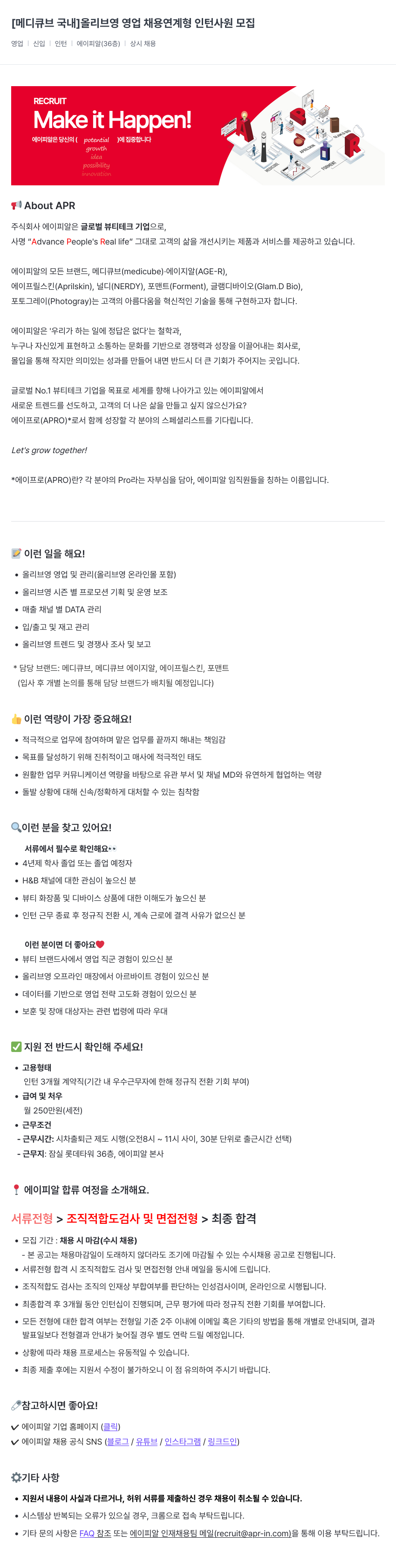 에이피알 [메디큐브 국내] 올리브영 영업 채용 연계형 인턴 사원 모집 채용공고