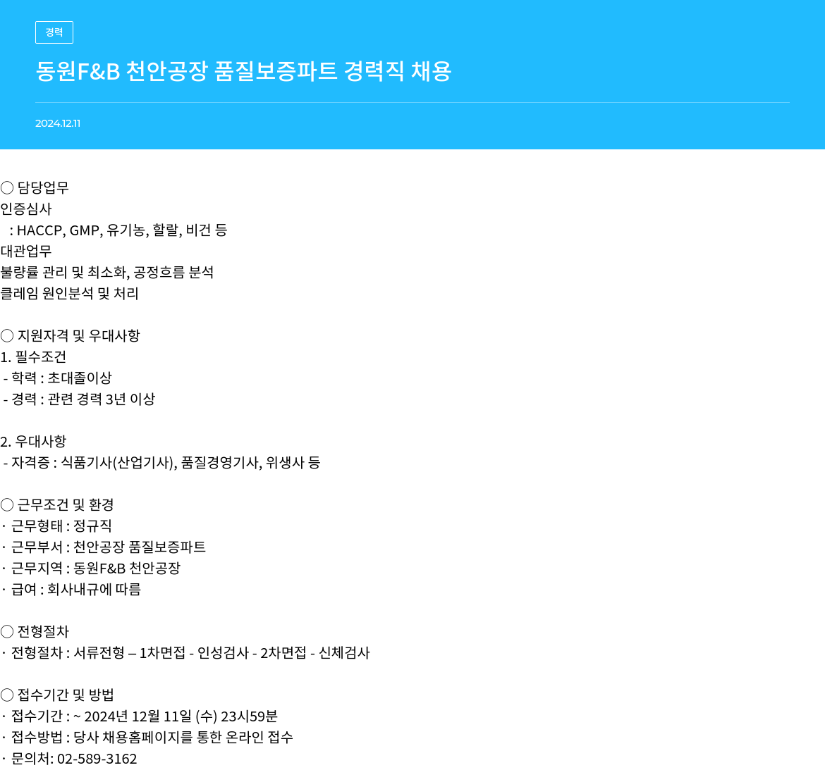 동원그룹 동원 F&B 천안 공장 품질 보증 파트 경력직 채용 채용공고
