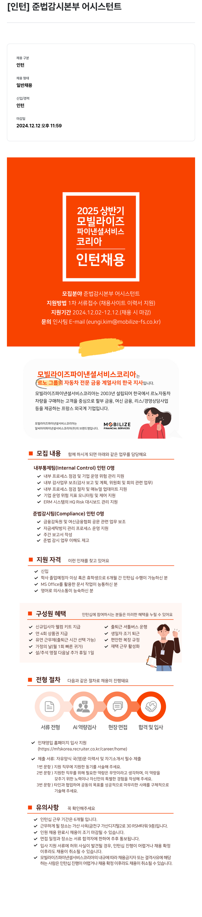 모빌라이즈파이낸셜서비스 [인턴] 준법 감시 본부 어시스턴트 채용공고