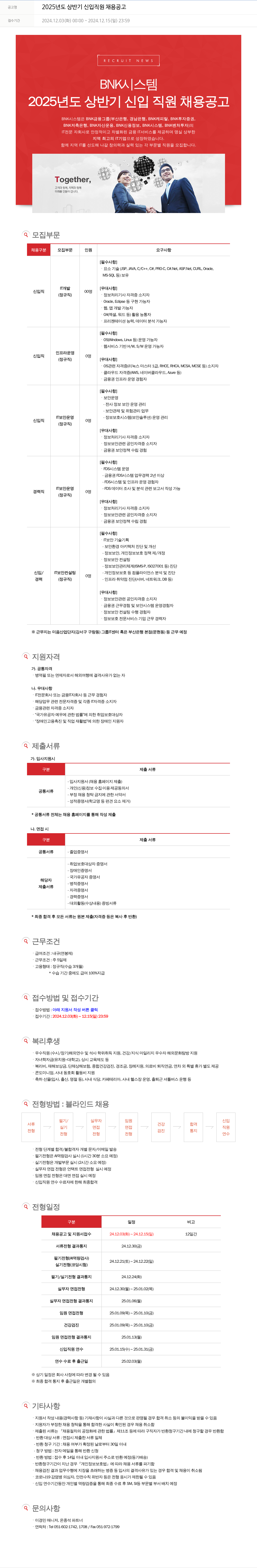 BNK시스템 2025년도 상반기 신입 직원 채용 공고 채용공고