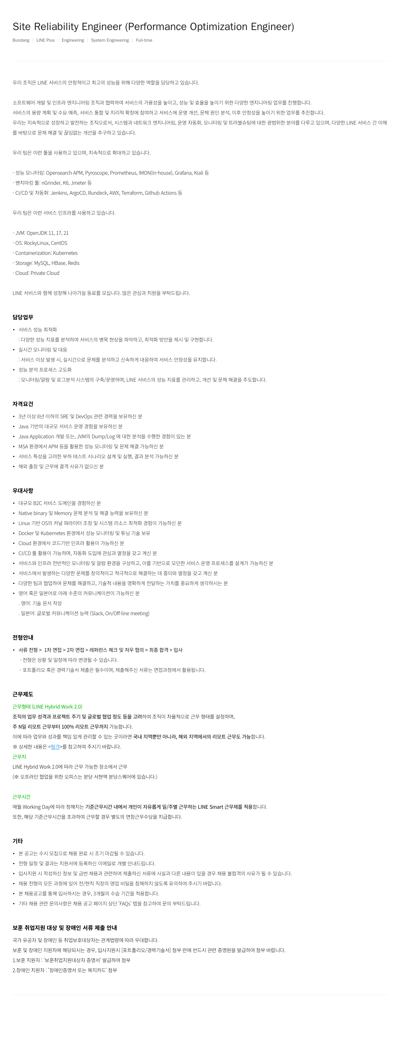 라인플러스 Site Reliability Engineer (Performance Optimization Engineer) 채용공고