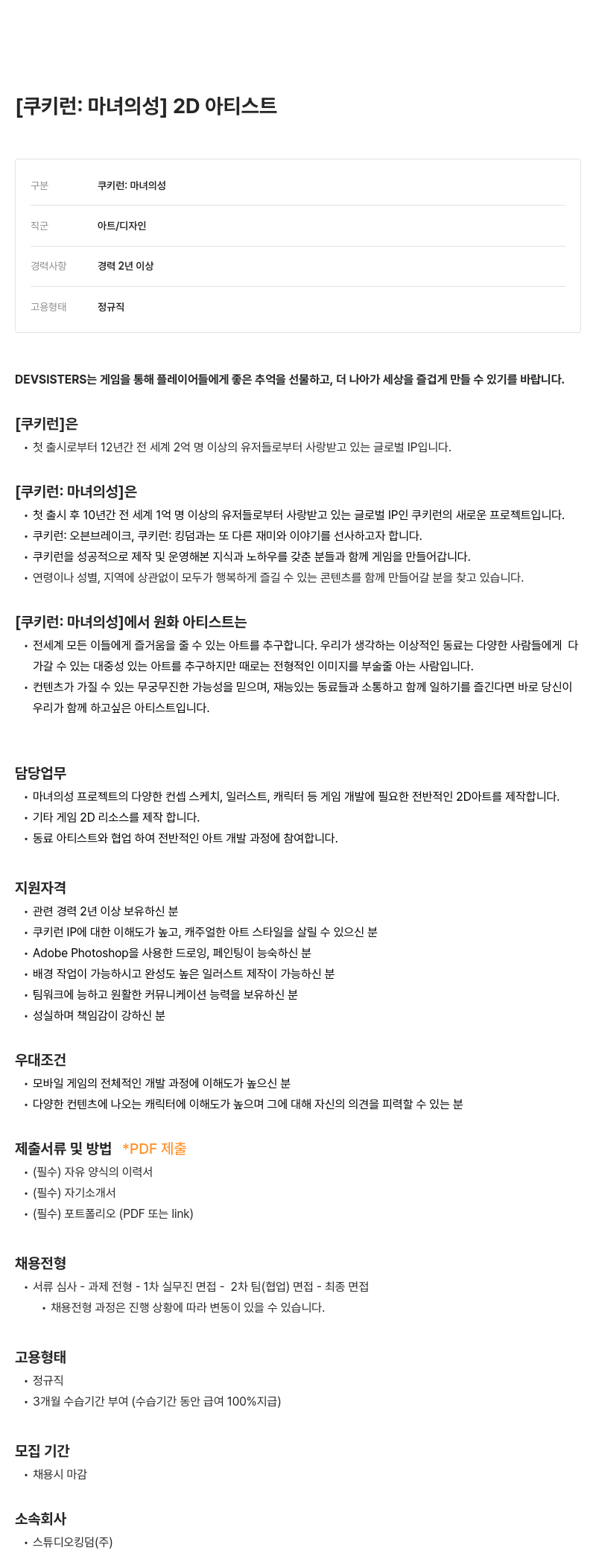 데브시스터즈 [의성] 2D 아티스트 - 쿠키런: 마녀의성 채용공고