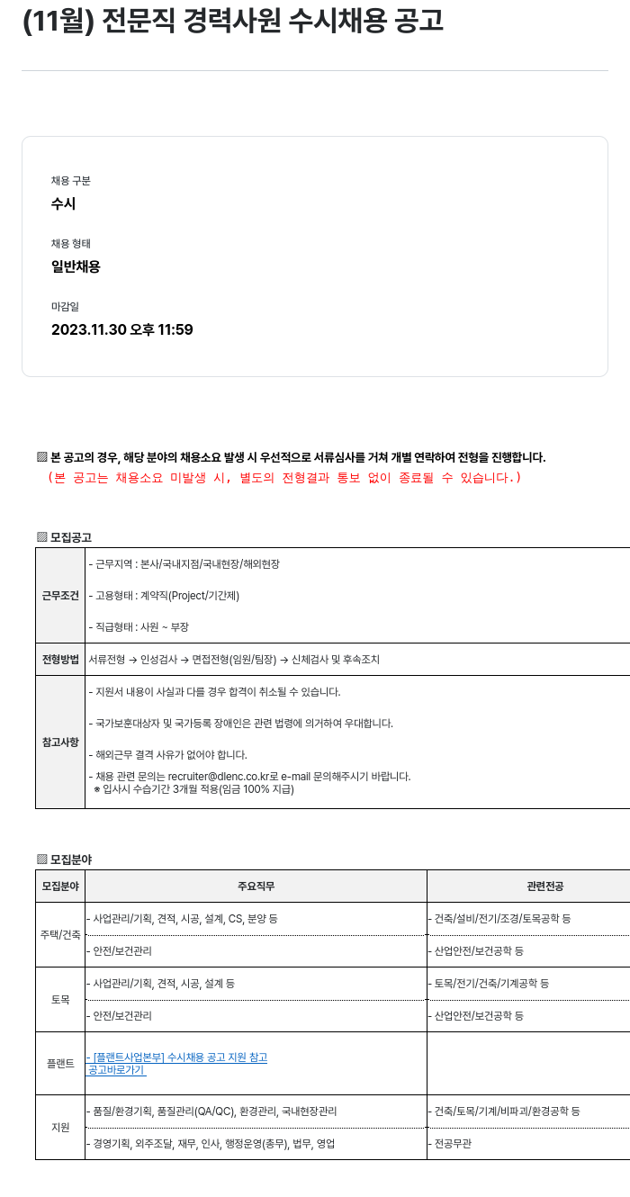 DL이앤씨 (11월) 전문직 경력 사원 수시 채용 공고 채용공고