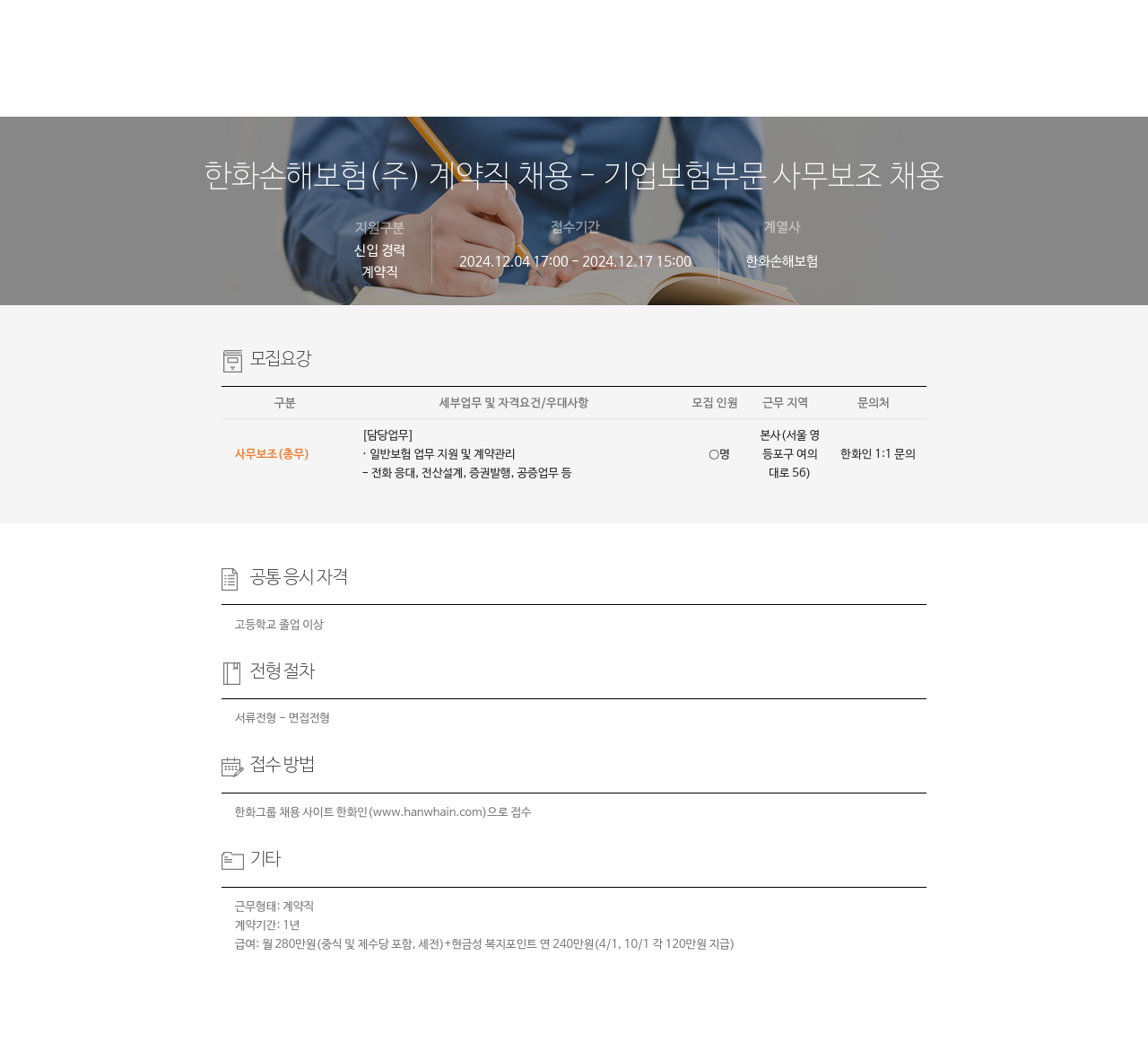 한화손해보험 계약직 채용 기업 보험 부문 사무 보조 채용 채용공고