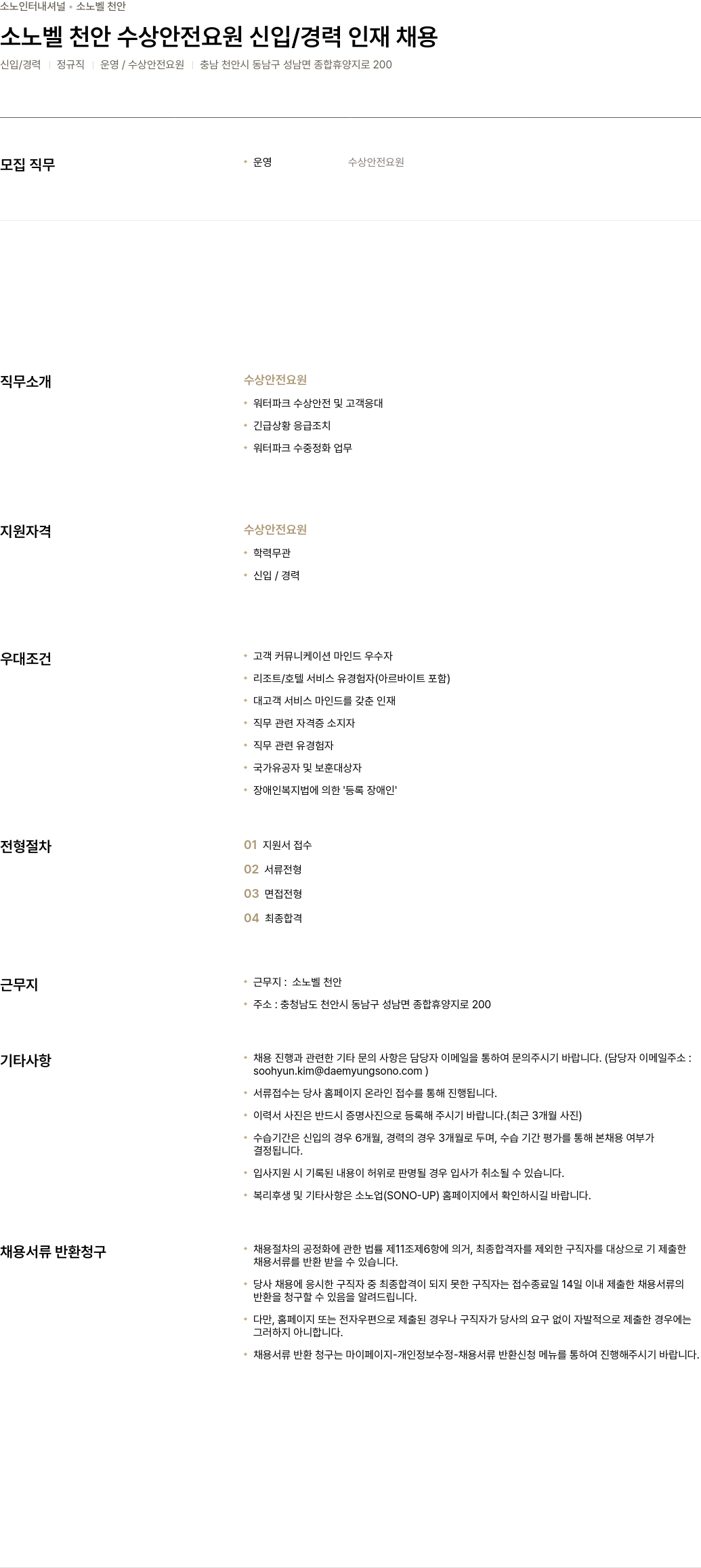 소노인터내셔널 소노벨 천안 수상 안전 요원 신입 / 경력 인재 채용 채용공고