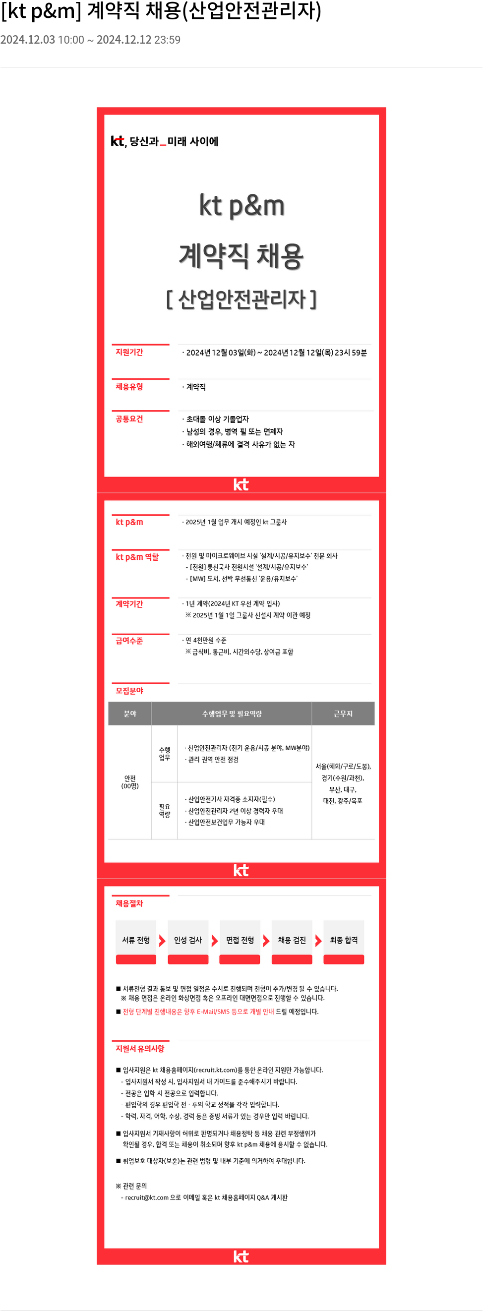 kt p&m [kt p&m] 계약직 채용 (산업 안전 관리자) 채용공고