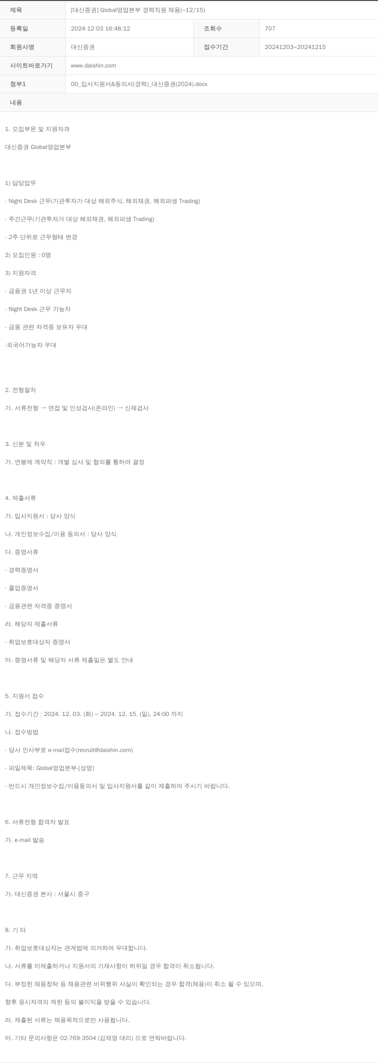 대신증권 [대신증권] Global 영업 본부 경력 직원 채용 (~12/15) 채용공고