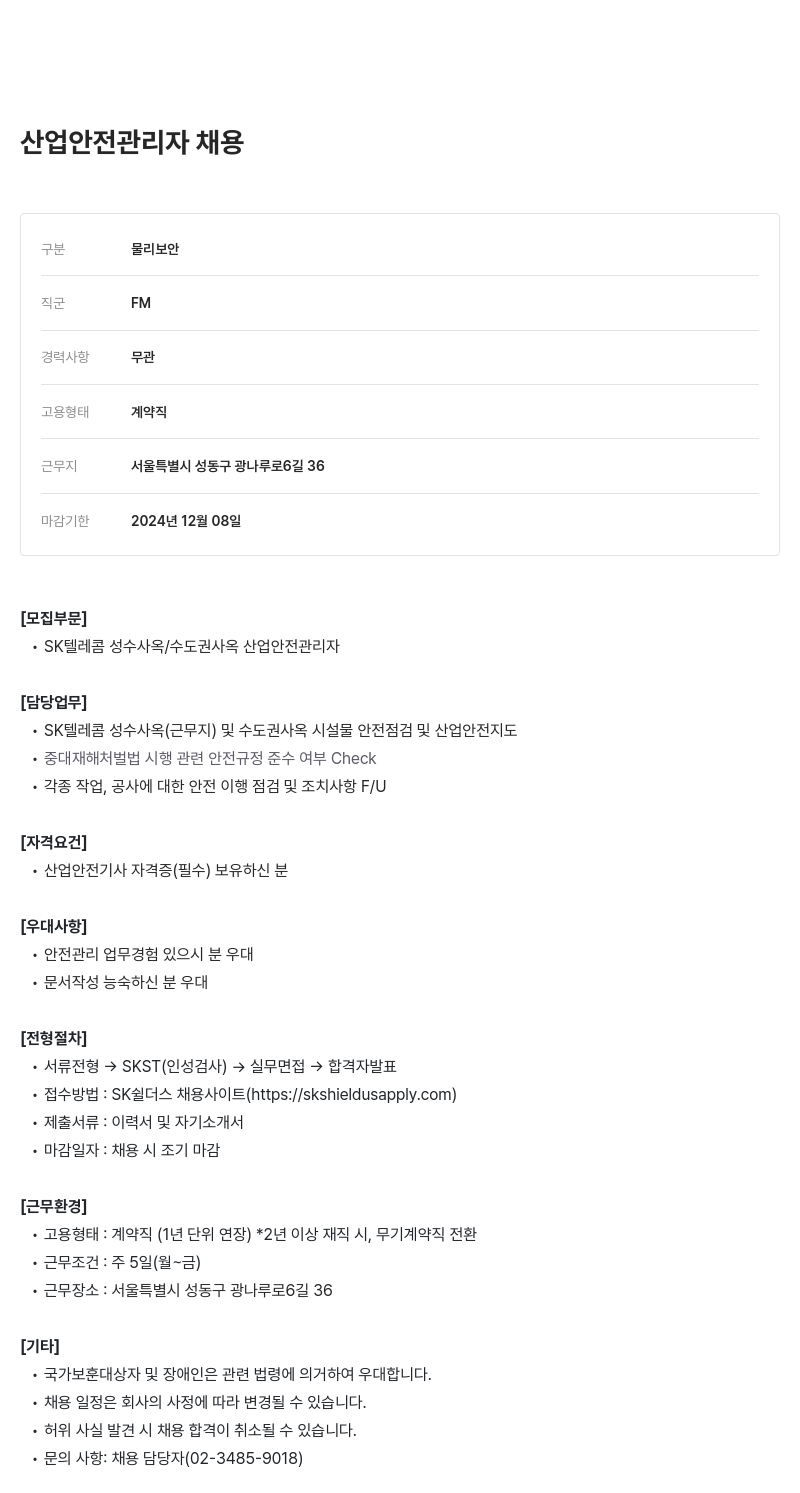 SK쉴더스 산업 안전 관리자 채용 채용공고