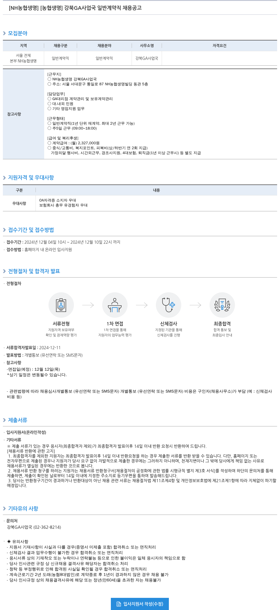 농협생명보험 강북 GA 사업국 일반 계약직 채용 공고 채용공고