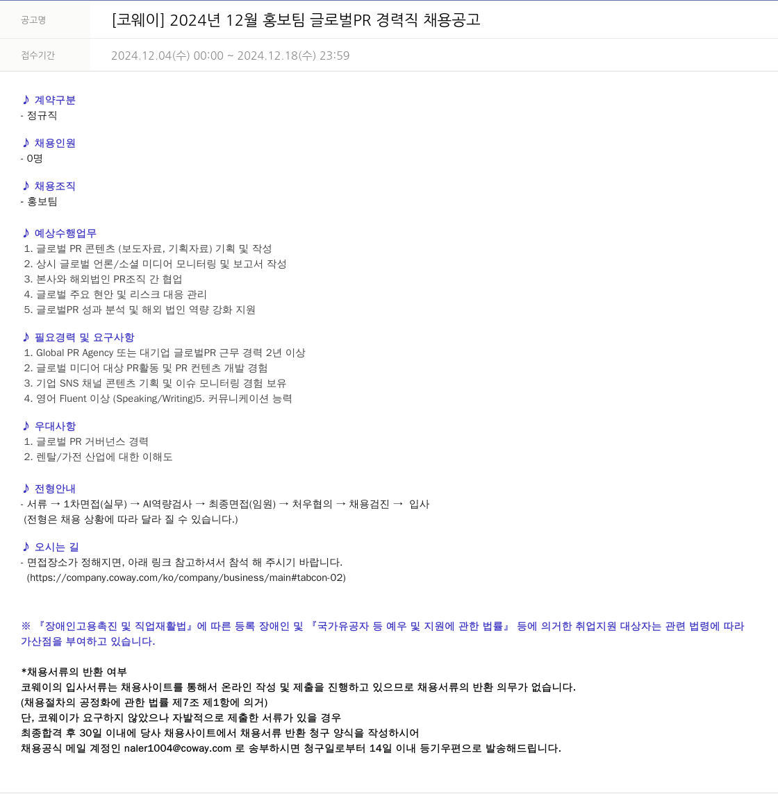 코웨이 2024년 12월 홍보팀 글로벌 PR 경력직 채용 공고 채용공고