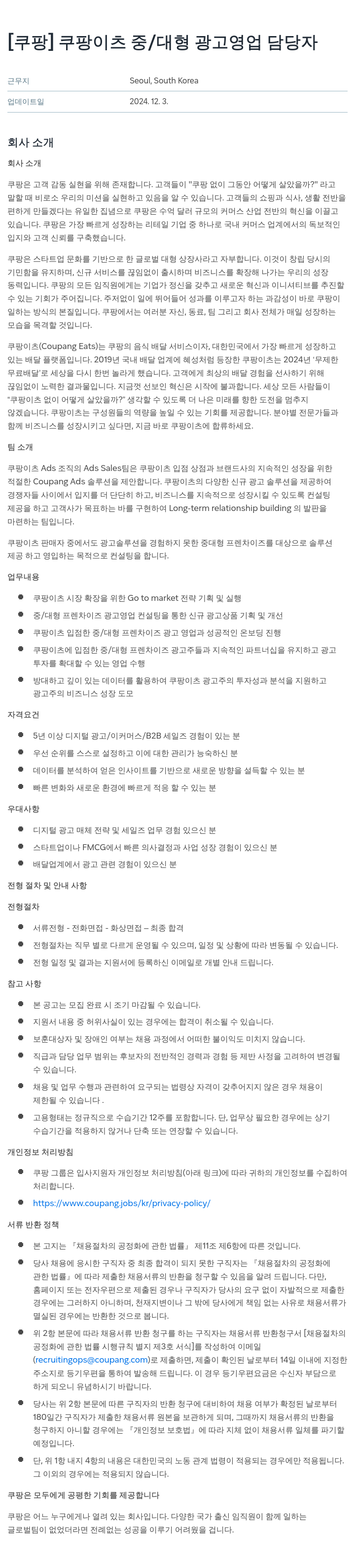 쿠팡 쿠팡 이츠 중/대형 광고 영업 담당자 채용공고