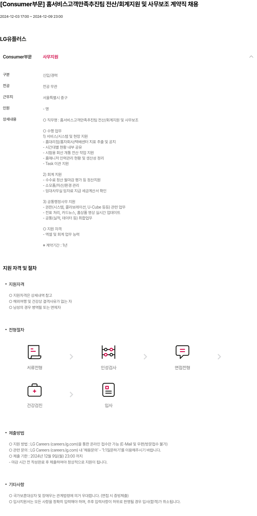 LG유플러스 [Consumer 부문] 홈 서비스 고객 만족 추진팀 전산 / 회계 지원 및 사무 보조 계약직 채용 채용공고