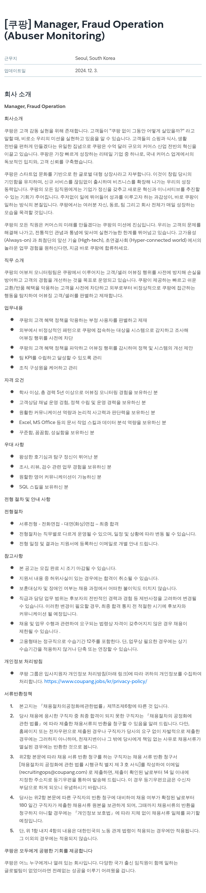 쿠팡 Manager, Fraud Operation (Abuser Monitoring) 채용공고