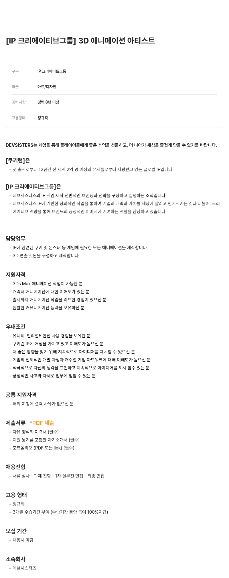데브시스터즈 [IP 크리에이티브 그룹] 3D 애니메이션 아티스트 채용공고