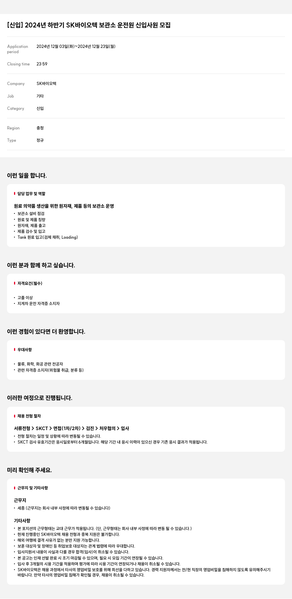 SK바이오텍 [신입] 2024년 하반기 SK 바이오텍 보관소 운전원 신입 사원 모집 채용공고