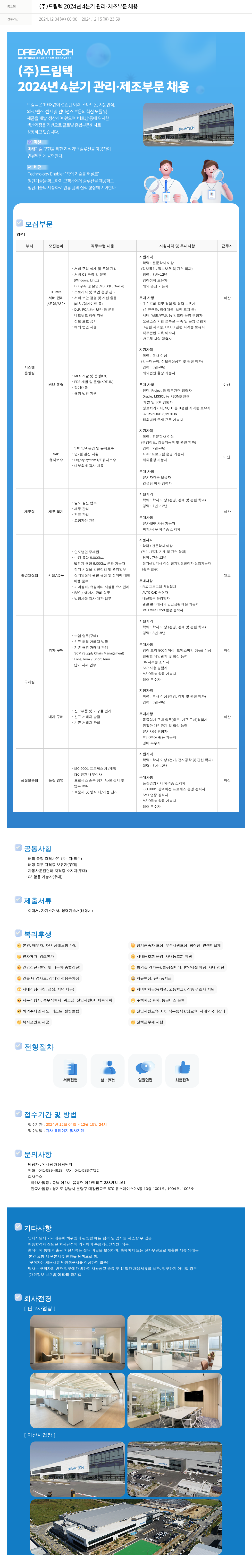 드림텍 2024년 4분기 관리·제조 부문 채용 채용공고