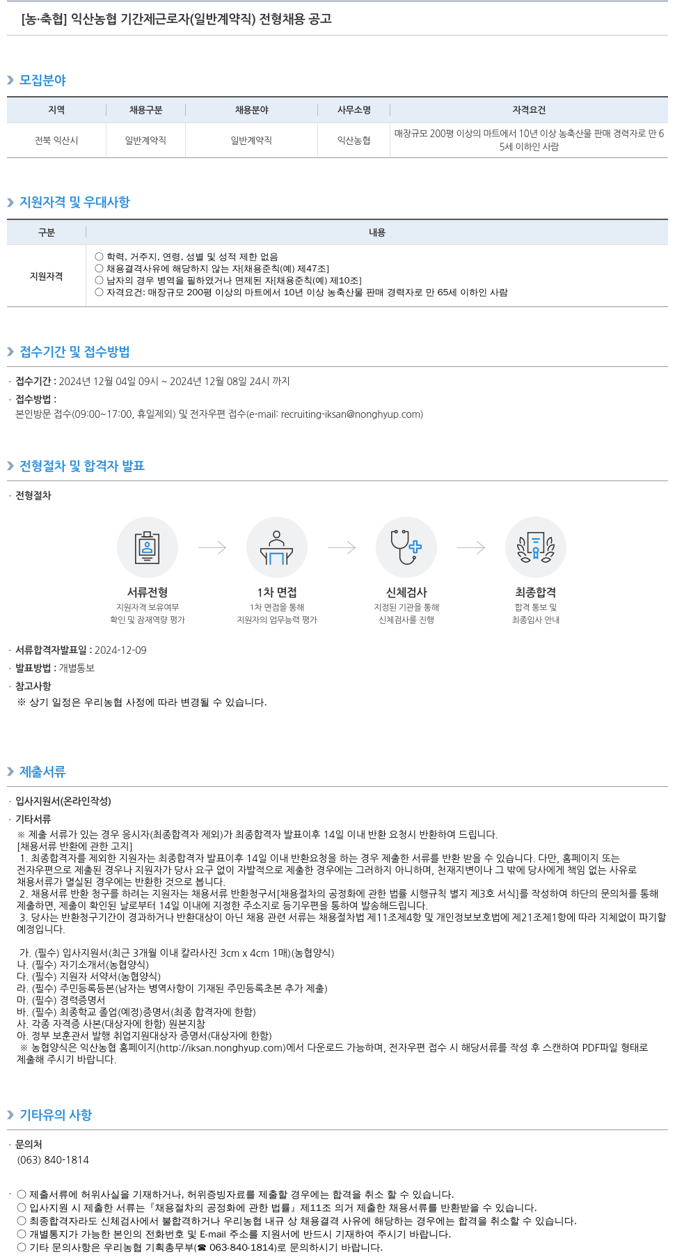 농업협동조합중앙회 익산 농협 기간제 근로자(일반 계약직) 전형 채용 공고 채용공고