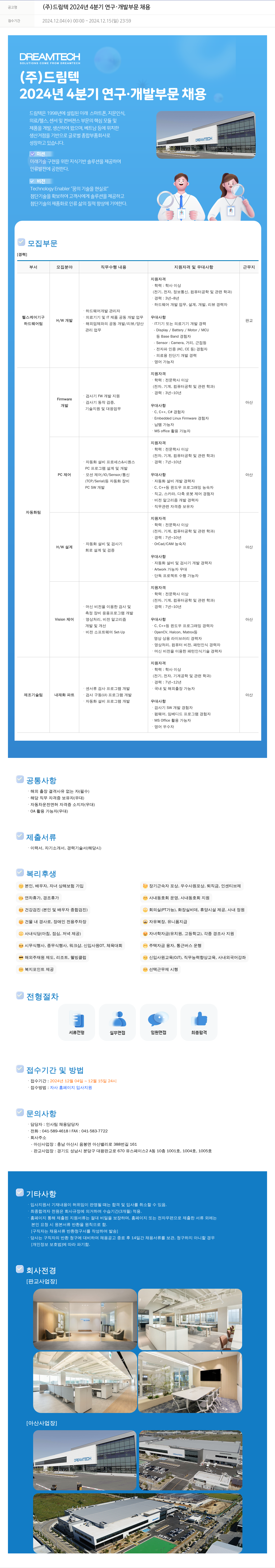 드림텍 (주)드림텍 2024년 4분기 연구·개발 부문 채용 채용공고