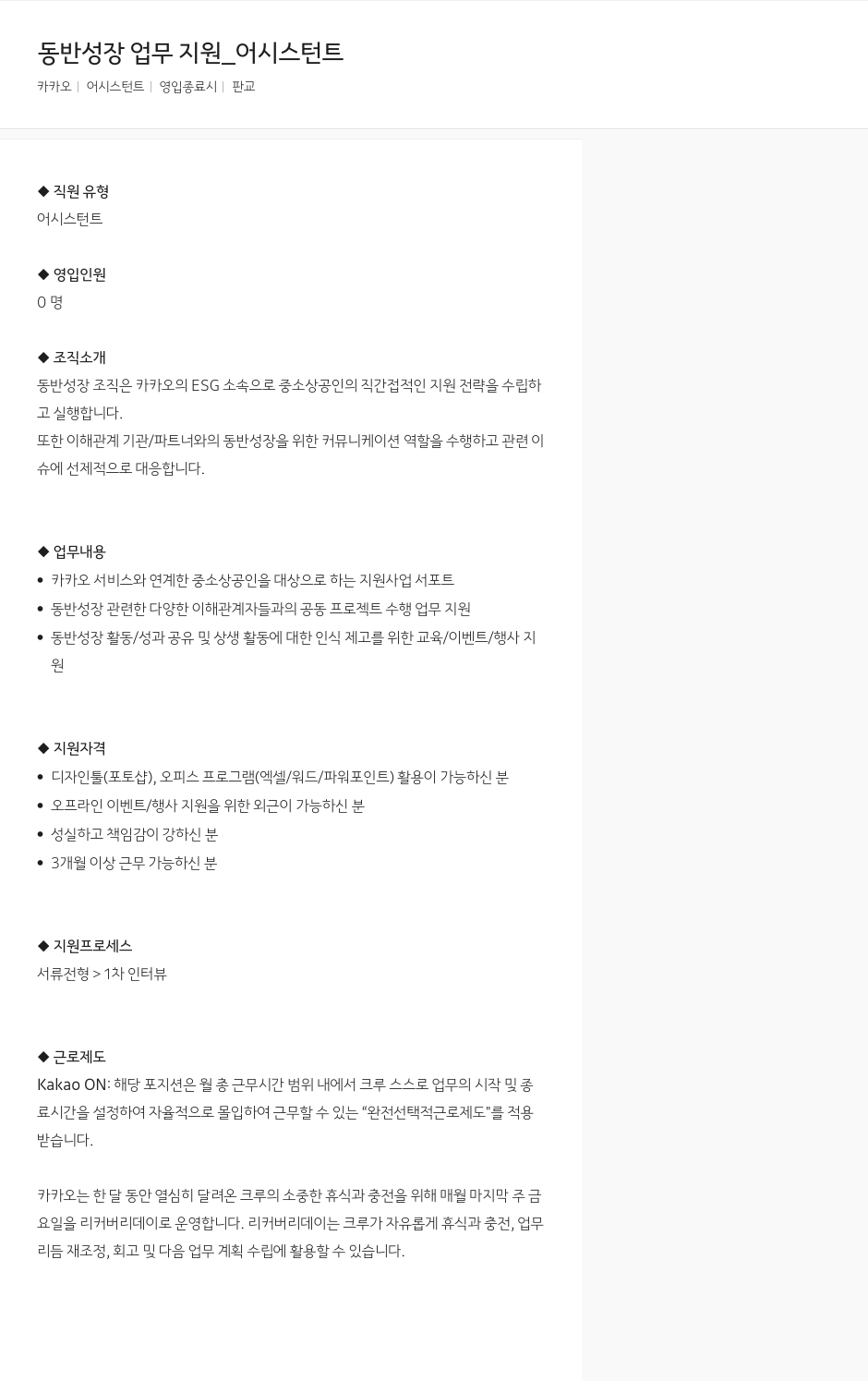 카카오 동반 성장 업무 지원 _ 어시스턴트 채용공고