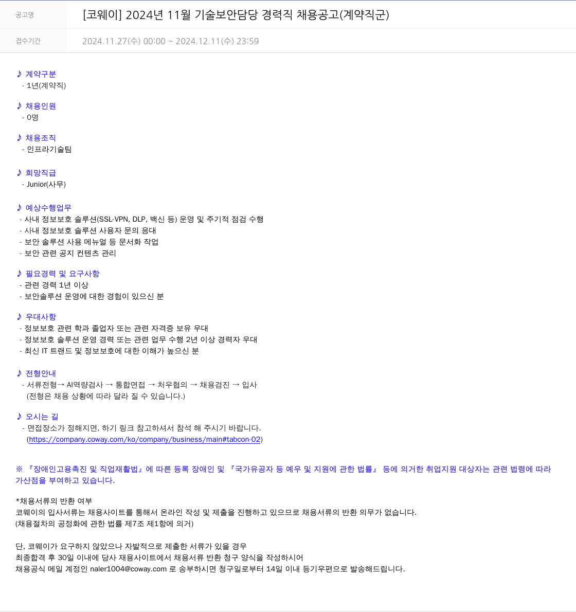 코웨이 2024년 11월 기술 보안 담당 경력직 채용 공고 (계약직 군) 채용공고