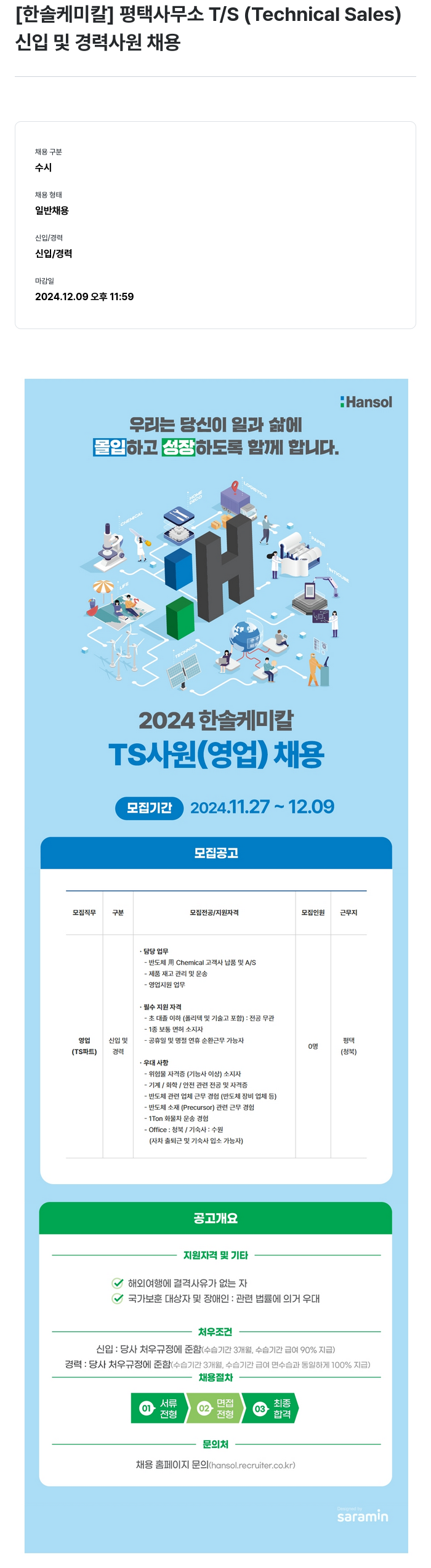 한솔케미칼 평택 사무소 T/S(Technical Sales) 신입 및 경력 사원 채용 채용공고