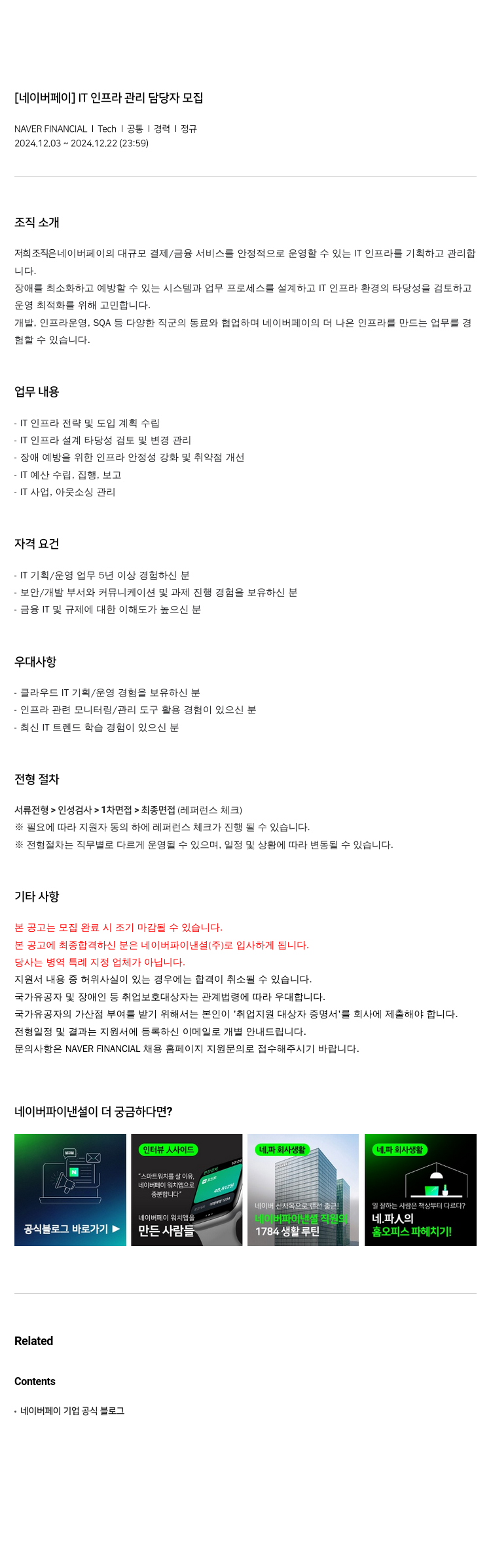 네이버파이낸셜 [네이버 페이] IT 인프라 관리 담당자 모집 채용공고