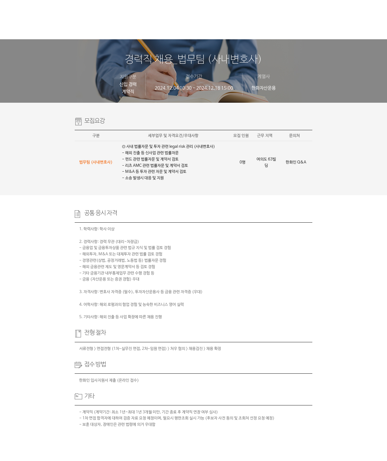 한화자산운용 경력직 채용 _ 법무 팀 (사내 변호사) 채용공고