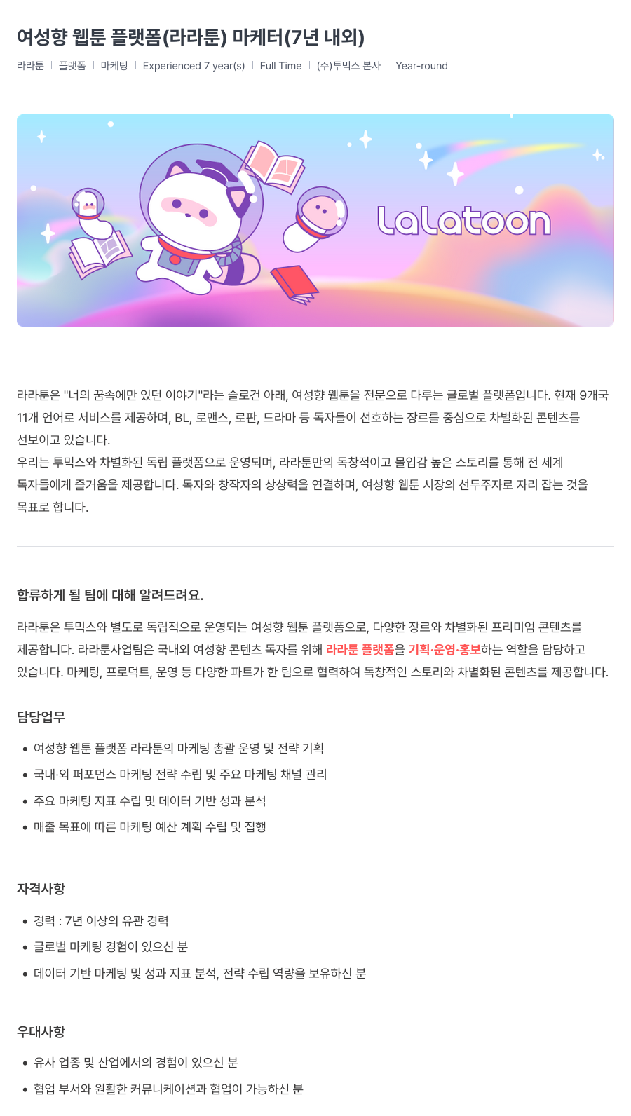 투믹스 여성 향 웹툰 플랫폼 (라라툰) 마케터 (7년 내외) 채용공고