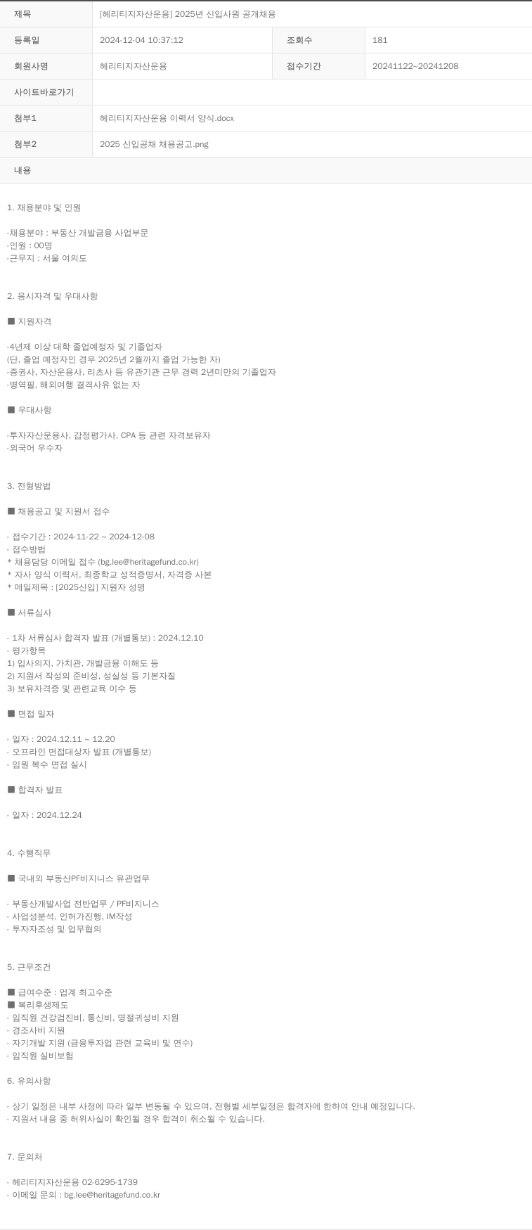 헤리티지자산운용 2025년 신입 사원 공개 채용 채용공고