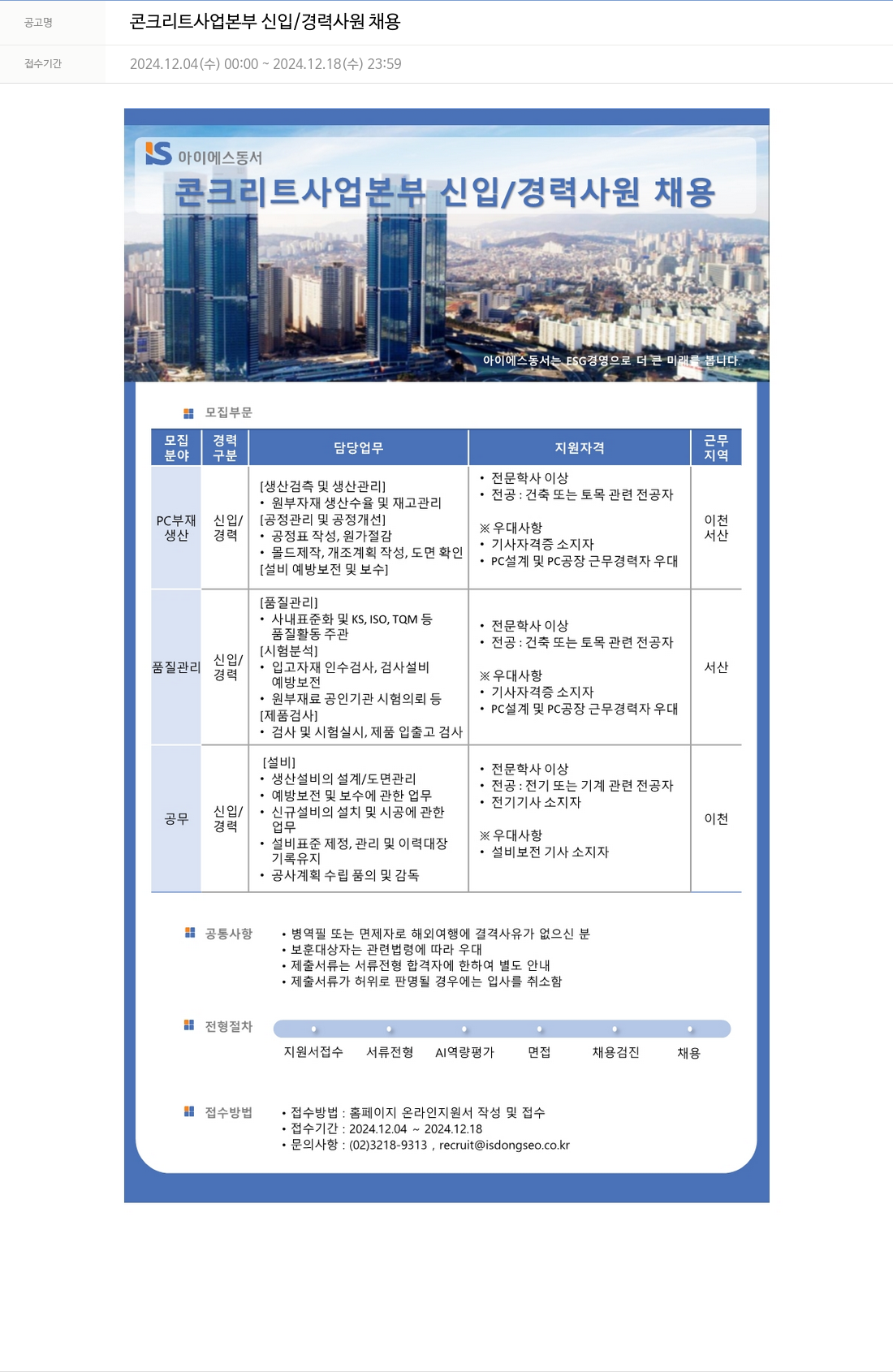 아이에스동서 콘크리트 사업 본부 신입 / 경력 사원 채용 채용공고