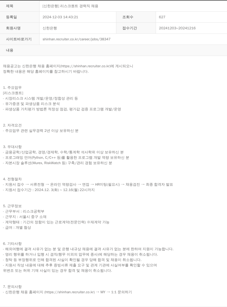 신한은행 [신한은행] 리스크 퀀트 경력직 채용 채용공고