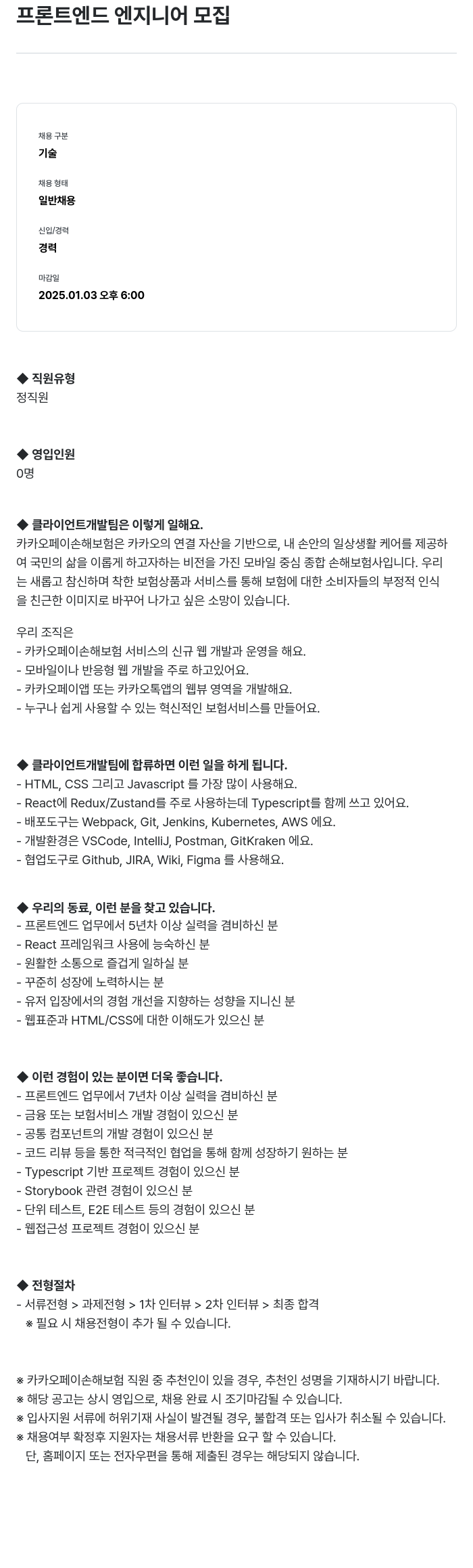 카카오페이손해보험 프론트 엔드 엔지니어 모집 채용공고