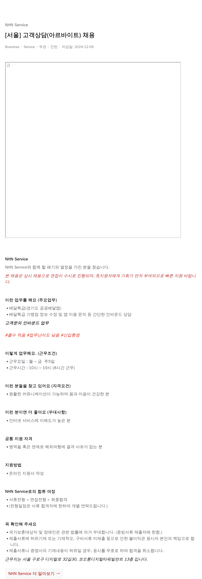 엔에이치엔서비스 [서울] 고객 상담 (아르바이트) 채용 채용공고