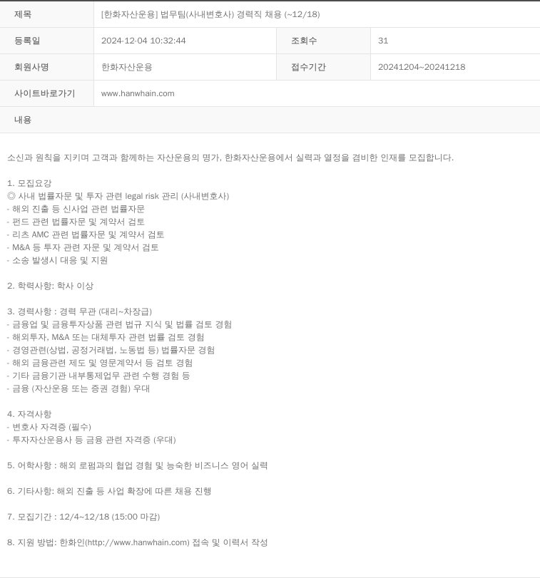 한화자산운용 [한화 자산 운용] 법무팀(사내 변호사) 경력직 채용 (~12/18) 채용공고
