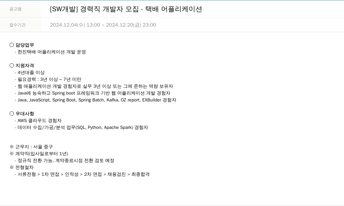 한진정보통신 [SW 개발] 경력직 개발자 모집 - 택배 어플리케이션 채용공고