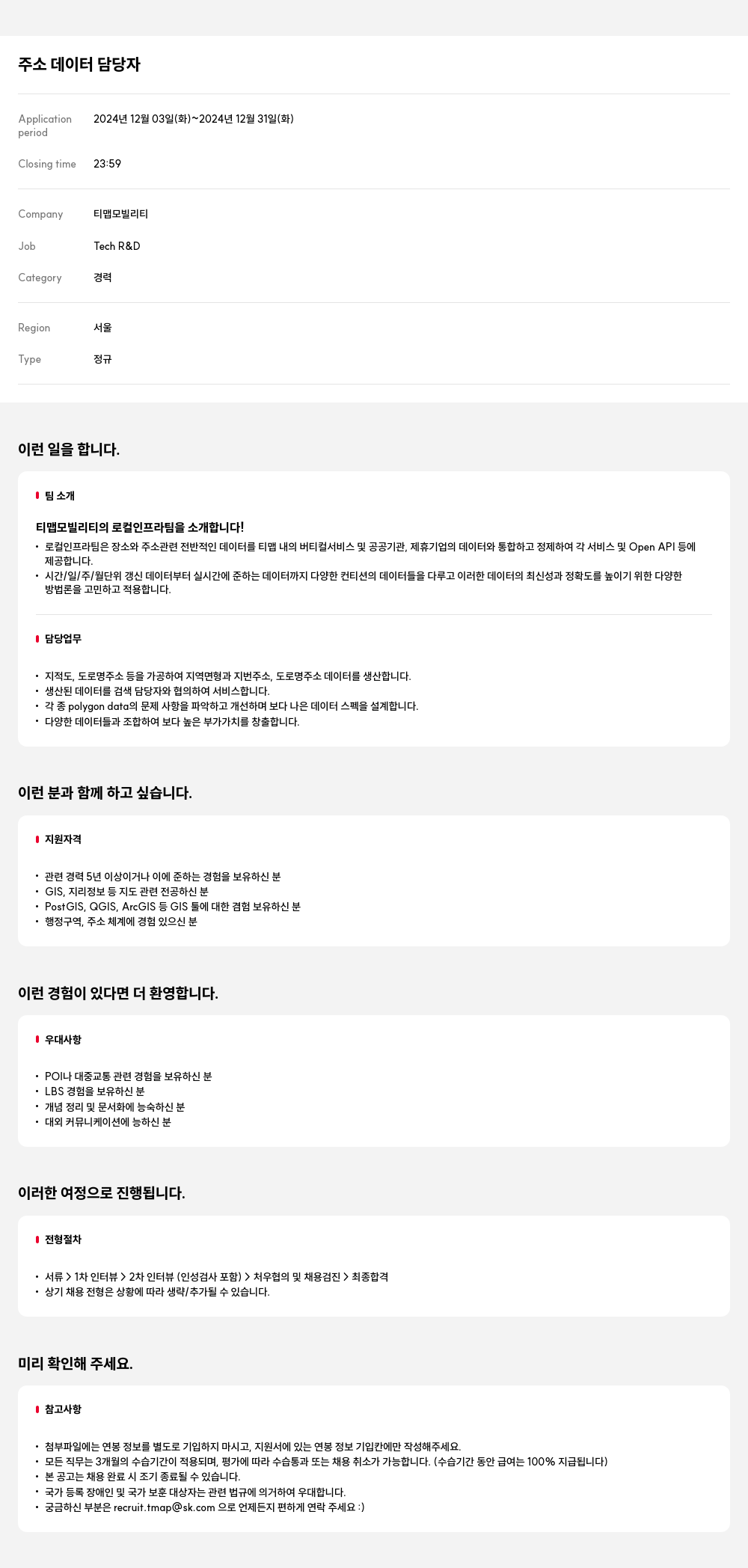 티맵모빌리티 주소 데이터 담당자 채용공고