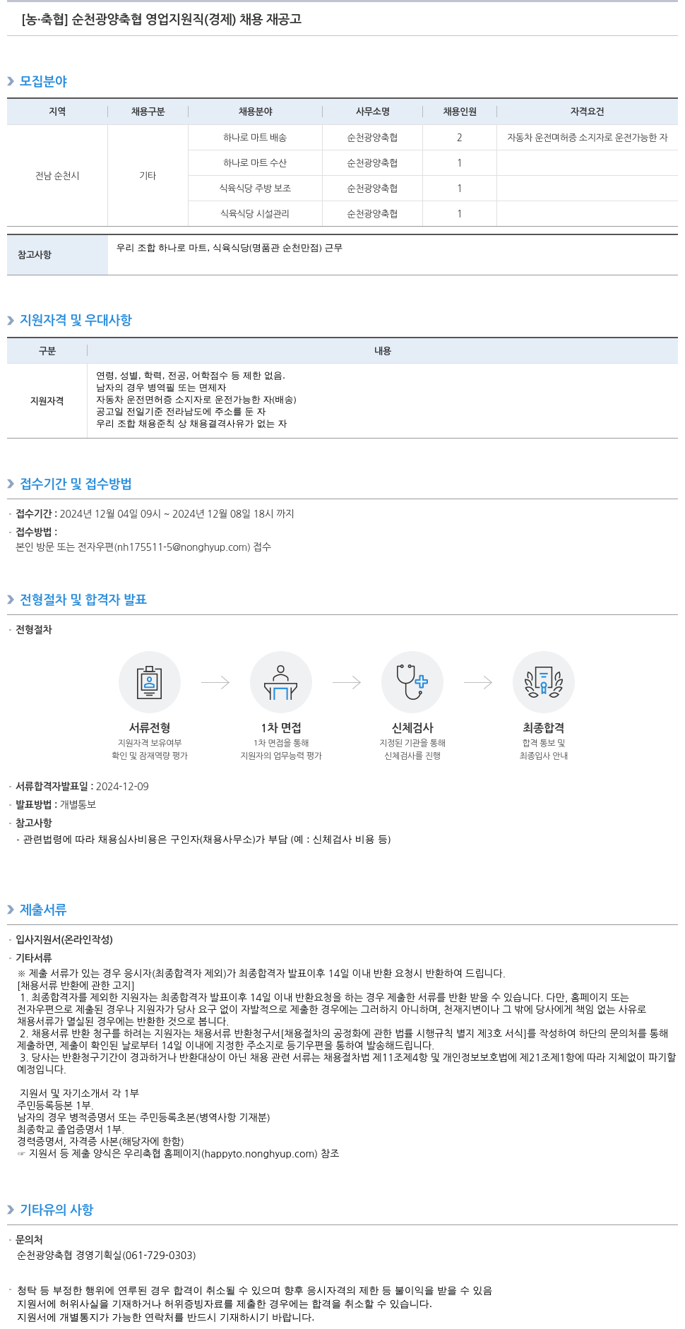 농업협동조합중앙회 순천 광양 축협 영업 지원직(경제) 채용 재공고 채용공고