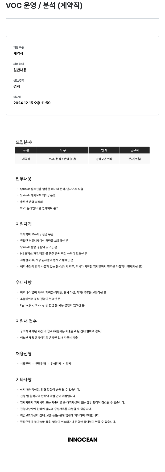 이노션 VOC 운영 / 분석 (계약직) 채용공고