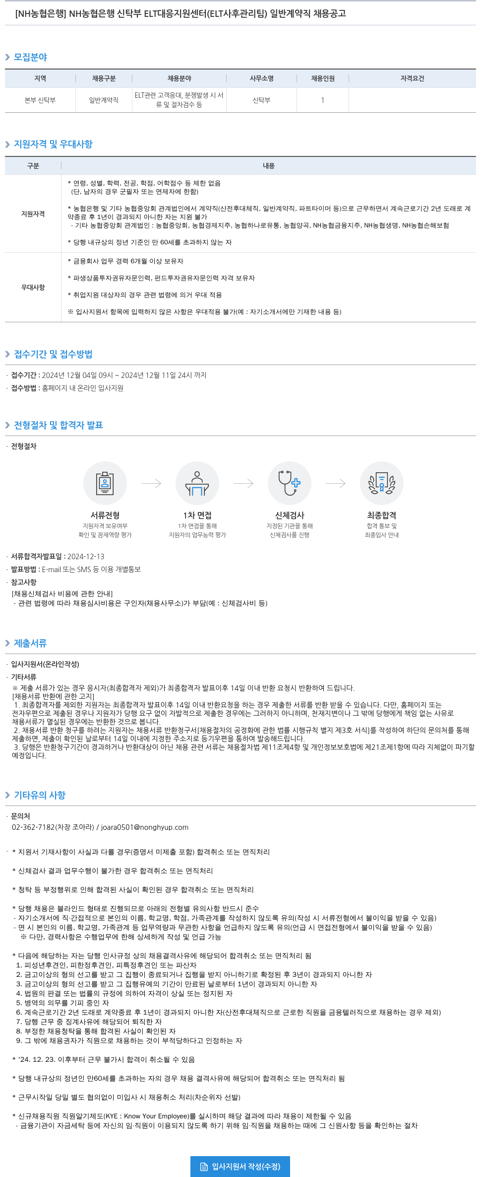 농협은행 NH농협은행 신탁부 ELT 대응 지원 센터(ELT 사후 관리팀) 일반 계약직 채용 공고 채용공고