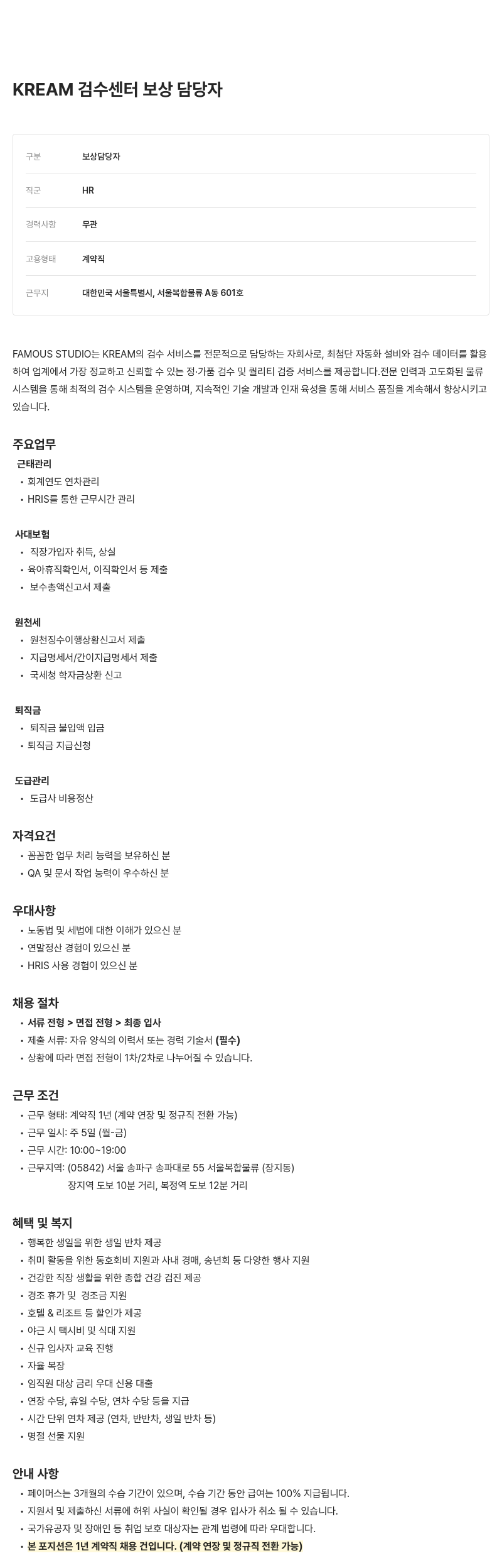 페이머스스튜디오 KREAM 검수 센터 보상 담당자 채용 채용공고