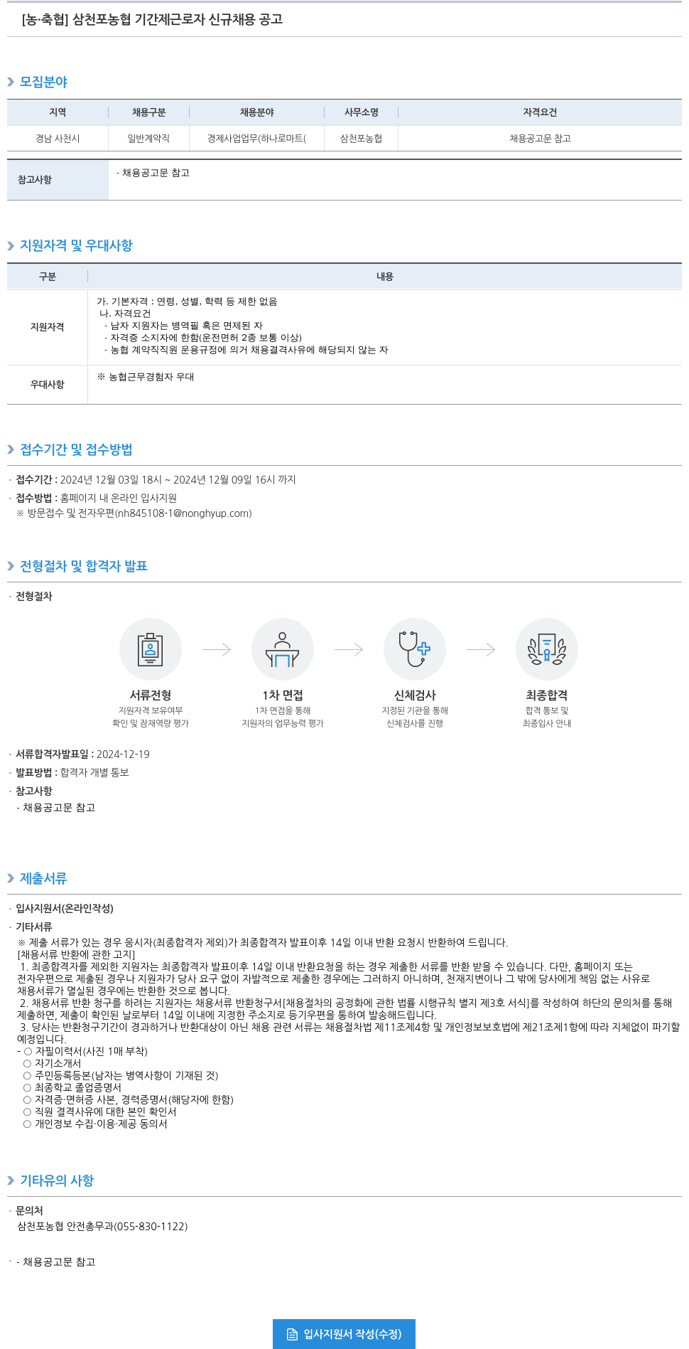 농업협동조합중앙회 삼천포 농협 기간제 근로자 신규 채용 공고 채용공고