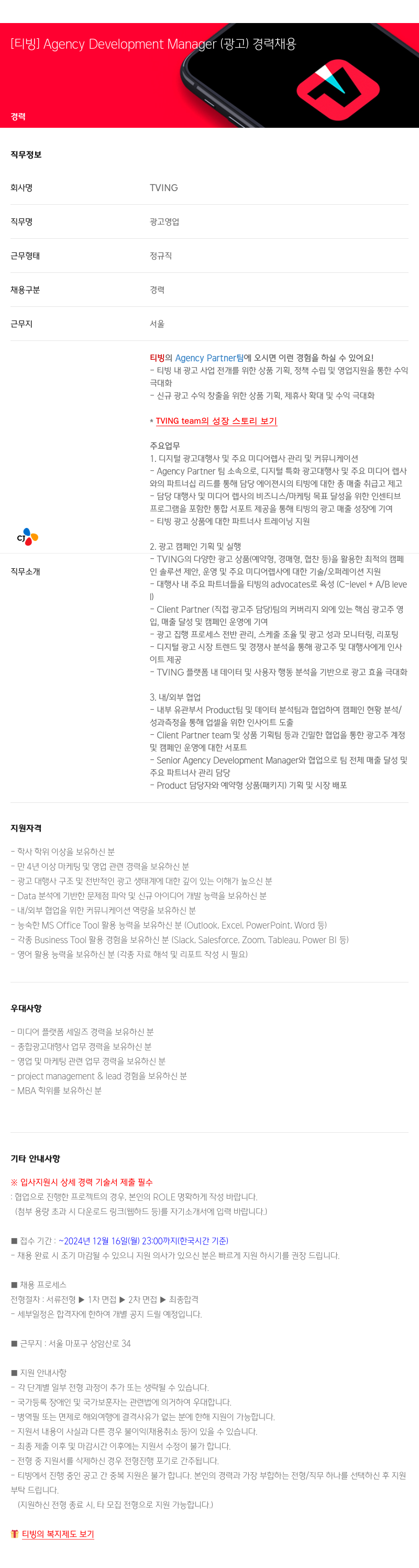 TVING [티빙] Agency Development Manager (광고) 경력 채용 채용공고