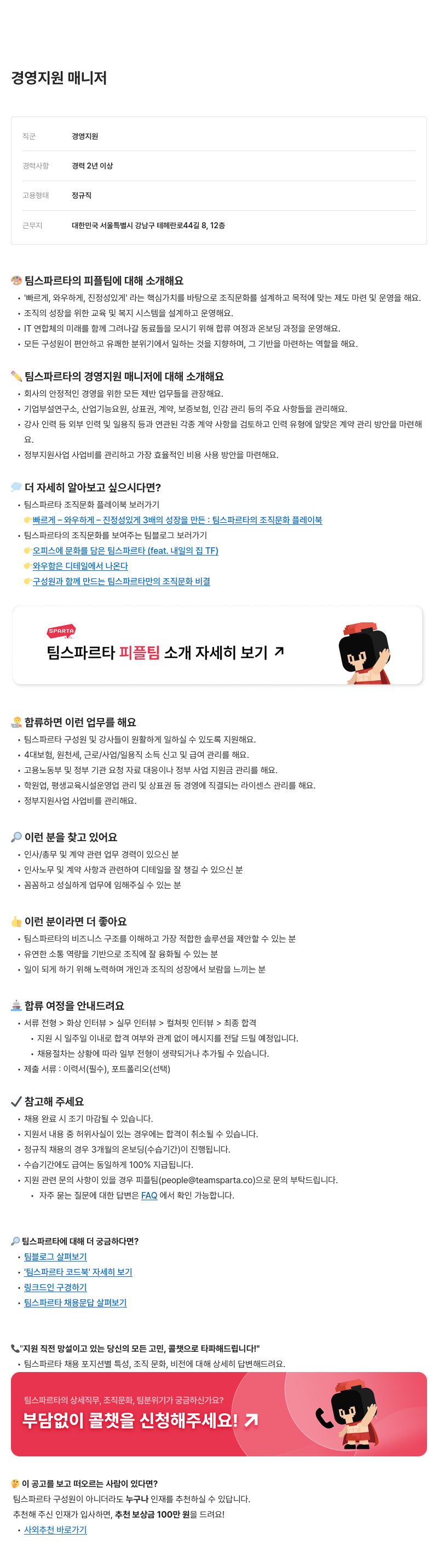 팀스파르타 경영 지원 매니저 채용 채용공고