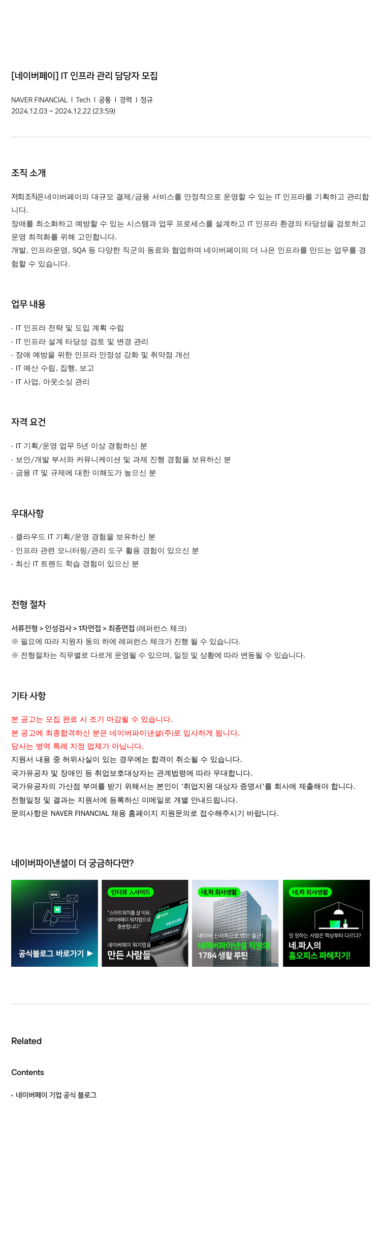 네이버파이낸셜 [네이버 페이] IT 인프라 관리 담당자 모집 채용공고