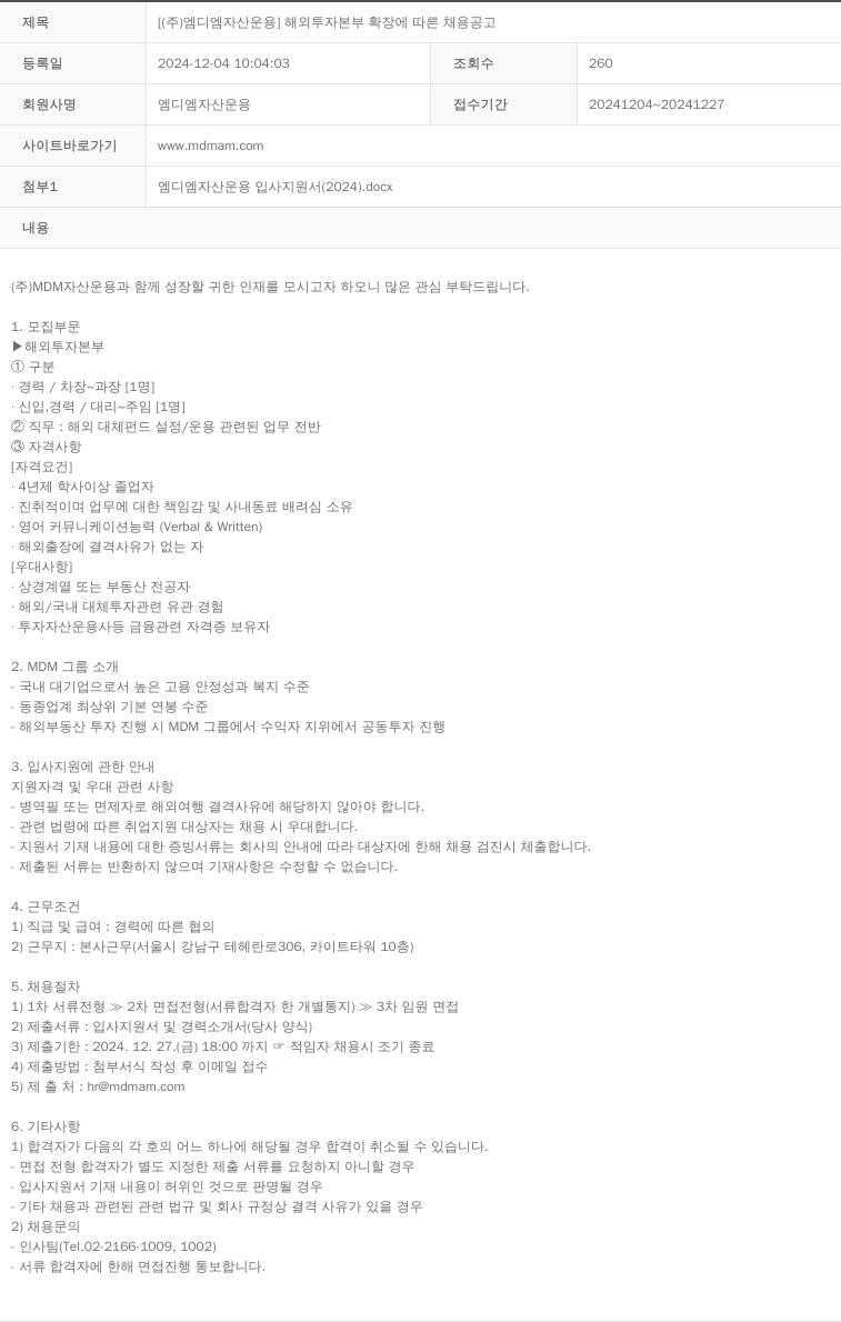 MDM자산운용 해외 투자 본부 확장 에 따른 채용 공고 채용공고
